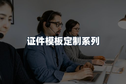 仿制证件24小时